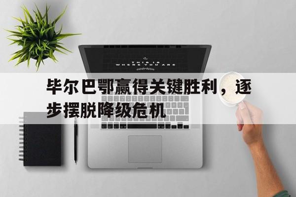 包含毕尔巴鄂赢得关键胜利，逐步摆脱降级危机的词条